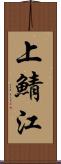 上鯖江 Scroll