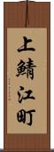 上鯖江町 Scroll