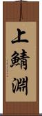 上鯖淵 Scroll