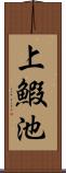 上鰕池 Scroll
