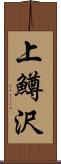上鱒沢 Scroll