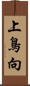 上鳥向 Scroll