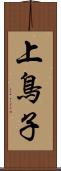 上鳥子 Scroll