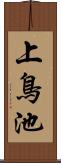 上鳥池 Scroll