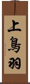 上鳥羽 Scroll