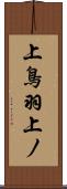 上鳥羽上ノ Scroll