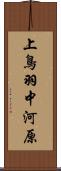 上鳥羽中河原 Scroll
