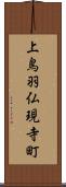 上鳥羽仏現寺町 Scroll