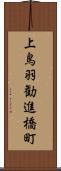 上鳥羽勧進橋町 Scroll