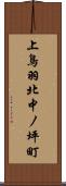 上鳥羽北中ノ坪町 Scroll