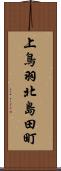 上鳥羽北島田町 Scroll