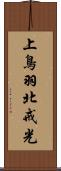 上鳥羽北戒光 Scroll