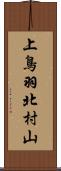 上鳥羽北村山 Scroll