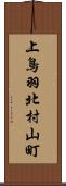 上鳥羽北村山町 Scroll