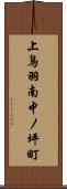 上鳥羽南中ノ坪町 Scroll