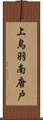 上鳥羽南唐戸 Scroll