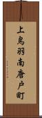 上鳥羽南唐戸町 Scroll