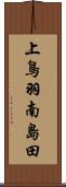 上鳥羽南島田 Scroll