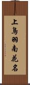 上鳥羽南花名 Scroll