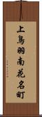 上鳥羽南花名町 Scroll
