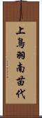上鳥羽南苗代 Scroll