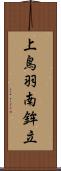 上鳥羽南鉾立 Scroll