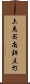 上鳥羽南鉾立町 Scroll