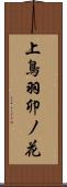 上鳥羽卯ノ花 Scroll