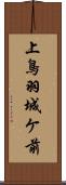 上鳥羽城ケ前 Scroll