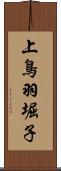 上鳥羽堀子 Scroll