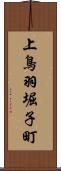 上鳥羽堀子町 Scroll