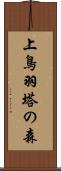 上鳥羽塔の森 Scroll