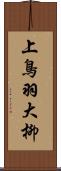 上鳥羽大柳 Scroll