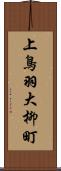 上鳥羽大柳町 Scroll