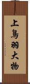 上鳥羽大物 Scroll