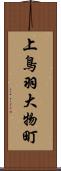 上鳥羽大物町 Scroll