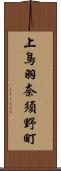 上鳥羽奈須野町 Scroll