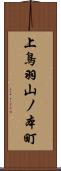 上鳥羽山ノ本町 Scroll