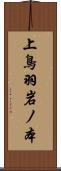 上鳥羽岩ノ本 Scroll