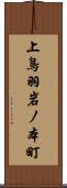 上鳥羽岩ノ本町 Scroll