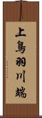 上鳥羽川端 Scroll