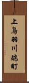 上鳥羽川端町 Scroll
