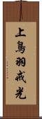 上鳥羽戒光 Scroll