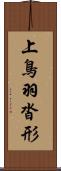 上鳥羽沓形 Scroll