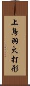 上鳥羽火打形 Scroll