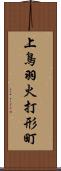 上鳥羽火打形町 Scroll