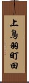 上鳥羽町田 Scroll