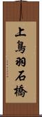 上鳥羽石橋 Scroll