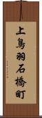 上鳥羽石橋町 Scroll