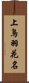 上鳥羽花名 Scroll